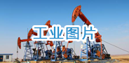 工業圖片.png